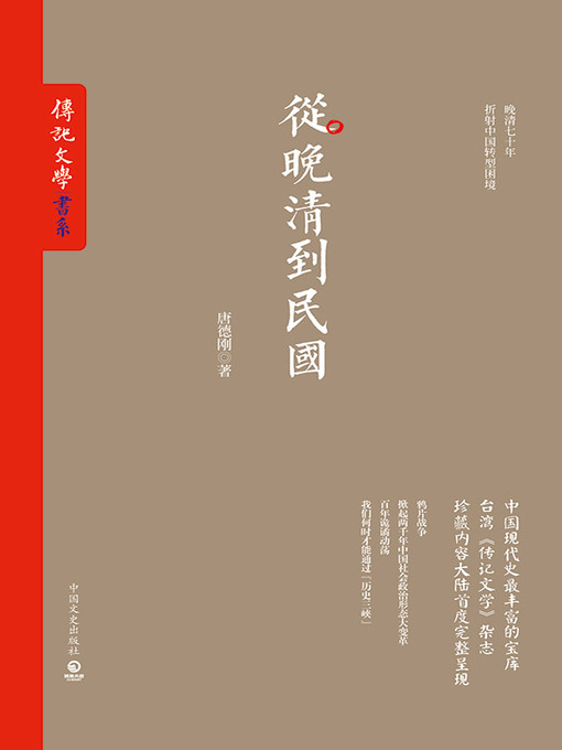 Title details for 从晚清到民国 by 唐德刚 - Available